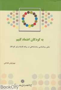 به کودکان اعتماد کنیم (مبانی روان‌شناسی رشدشناختی در برنامه فلسفه برای کودکان)