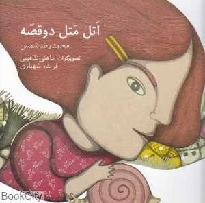 اتل متل دو قصه