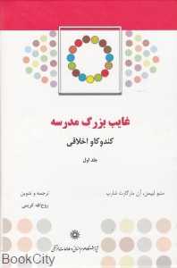 غایب بزرگ مدرسه (2 جلدی) - 0