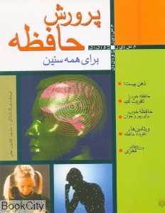 پرورش حافظه برای همه سنین