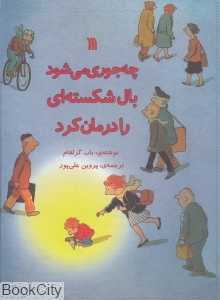 چه‌جوری می‌شود بال شکسته‌ای را درمان کرد