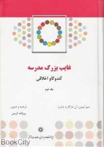 غایب بزرگ مدرسه 2 (2 جلدی) (کندوکاو اخلاقی)