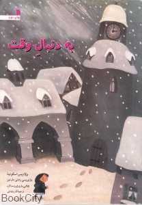 به دنبال وقت