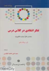 تفکر انتقادی در کلاس درس (راهنمای دانش‌آموزان و دانشجویان)