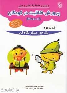 پرورش خلاقیت در کودکان 5- 11 ساله