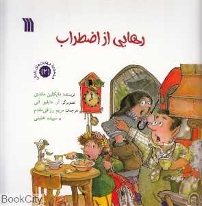 رهایی از اضطراب