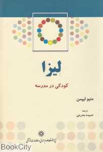 کودکی در مدرسه (لیزا)