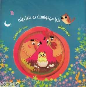 دنیا می‌خواست به دنیا بیاد