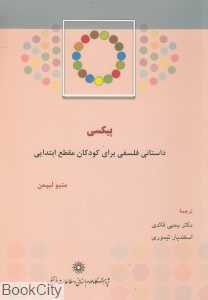 پیکسی داستانی فلسفی برای کودکان مقطع ابتدایی