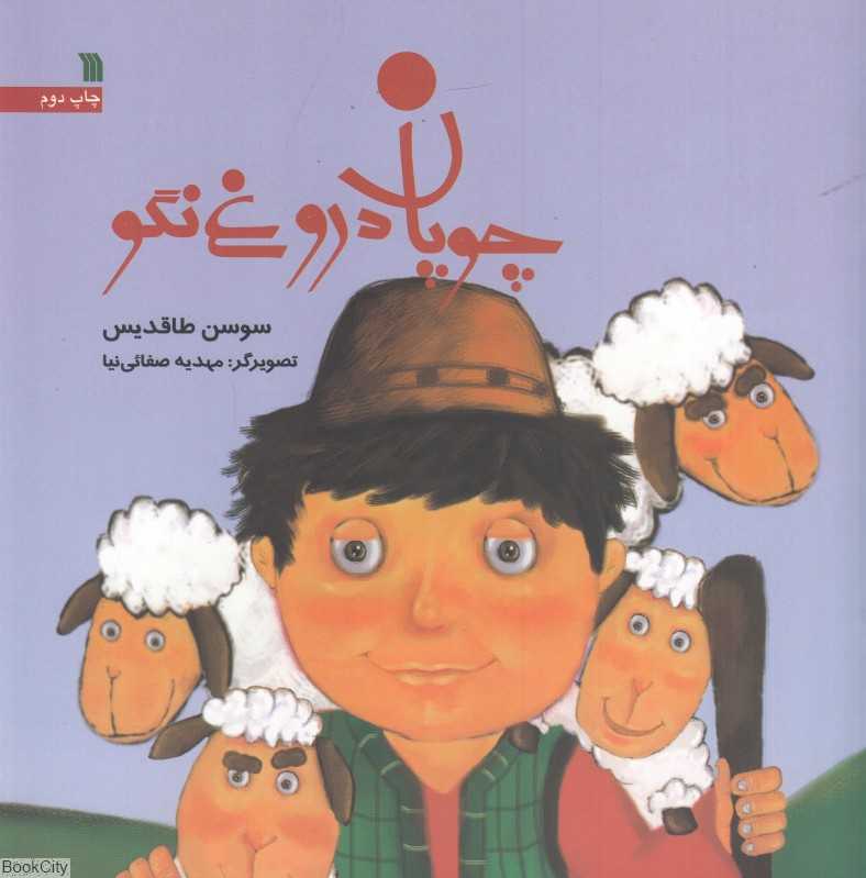 چوپان دروغ‌نگو