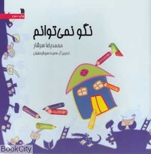 نگو نمی‌توانم
