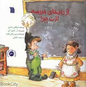 از روزهای مدرسه لذت ببر