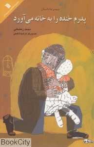 پدرم خنده را به خانه می‌‌آورد