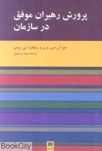 پرورش رهبران موفق در سازمان