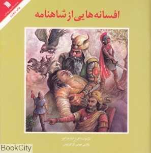 افسانه‌هایی از شاهنامه
