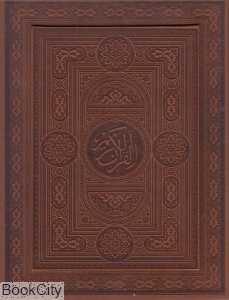 قرآن کریم (طرح چرم وزیری با جعبه مهرافروز)