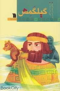 گیلگمش (سروش