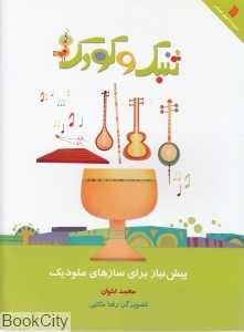 تنبک و کودک (پیش نیاز برای سازهای ملودیک)