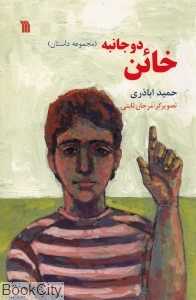 خائن دوجانبه (مجموعه داستان)