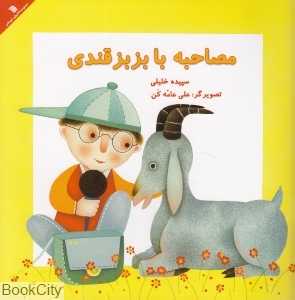 مصاحبه با بزبز قندی