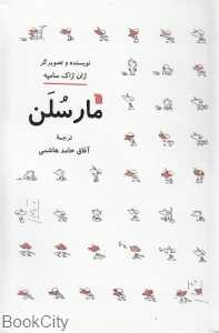مارسلن