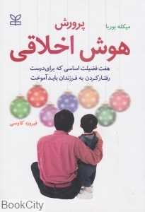 پرورش هوش اخلاقی