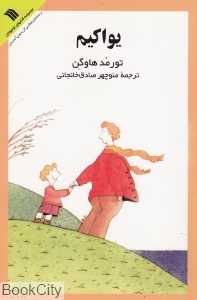 یواکیم