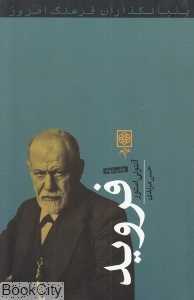فروید (بنیان‌گذاران فرهنگ امروز 28)