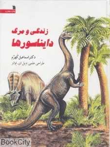 زندگی و مرگ دایناسورها
