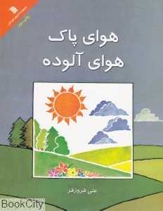 هوای پاک هوای آلوده