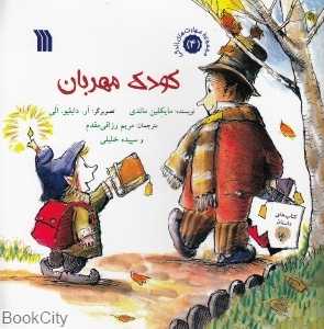 کودک مهربان (مجموعه مهارت‌های زندگی 4)