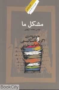 مشکل ما (خوانش مدرن و اگزیستانسیالیستی رباعیات خیام)