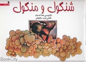 شنگول و منگول (سروش)