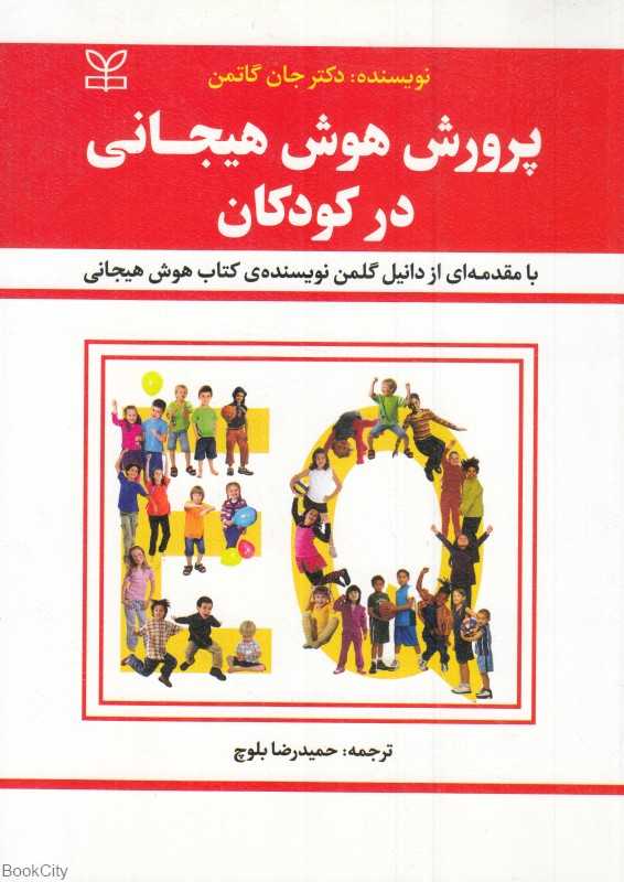پرورش هوش هیجانی در کودکان (رشد)