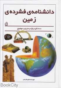 دانش‌نامه فشرده زمین