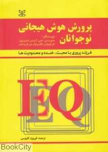 پرورش هوش هیجانی نوجوانان (فرزند پروری با محبت خنده و محدودیت‌ها)