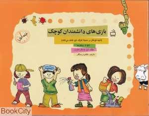بازی‌های دانشمندان کوچک 1 (آنچه کودکان در محیط اطراف خود کشف میکنند)