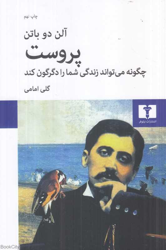 پروست چگونه می‌تواند زندگی شما را دگرگون کند