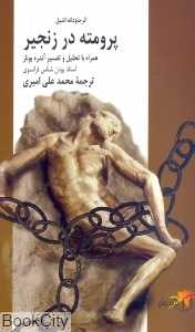 پرومته در زنجیر (همراه با تحلیل و تقسیر آندره بونار)