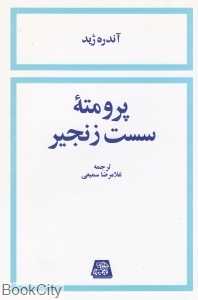 پرومته سست زنجیر (اساطیر)