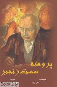 پرومته سست زنجیر (وانیا)