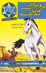 هنک سگ گاوچران (پرونده اسب قاتل یک چشم)