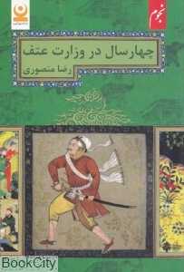 چهار سال در وزارت عتف