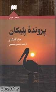 پرونده پلیکان