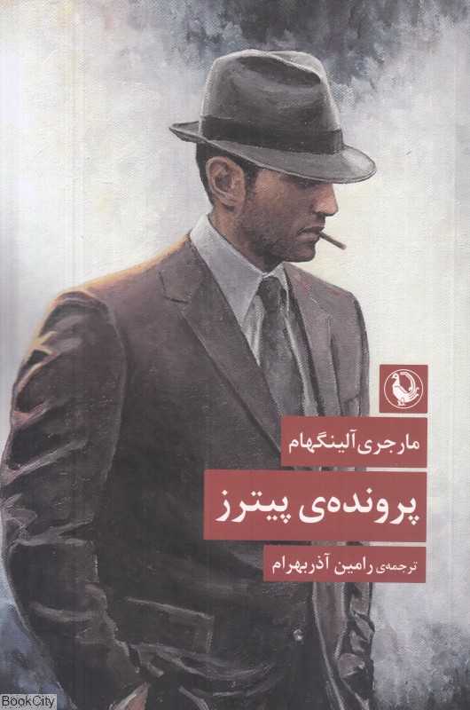 پرونده پیترز