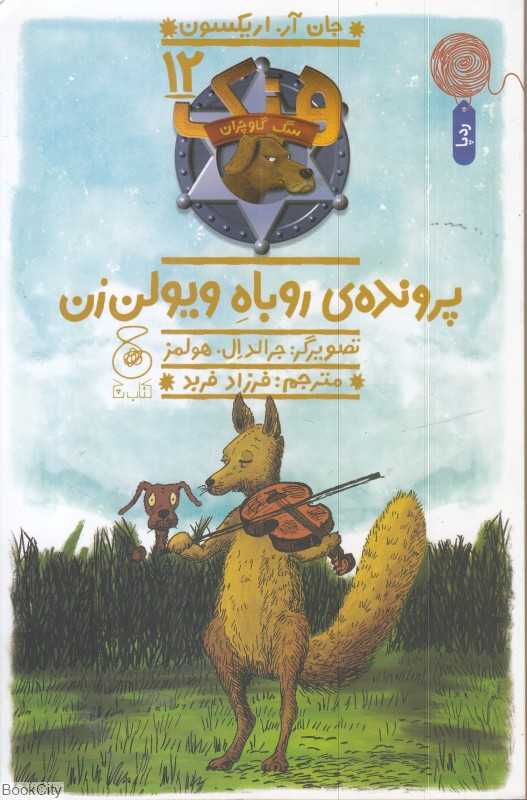هنک سگ گاوچران 12 (پرونده روباه ویولن‌زن)