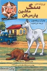 هنک سگ گاوچران (پرونده سگ ماشین پارس‌کن)