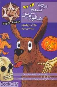 هنک سگ گاوچران (پرونده شبح هالووین)