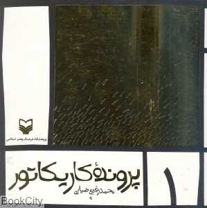 پرونده کاریکاتور 1