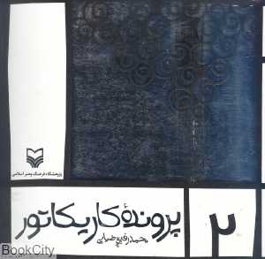 پرونده کاریکاتور 2